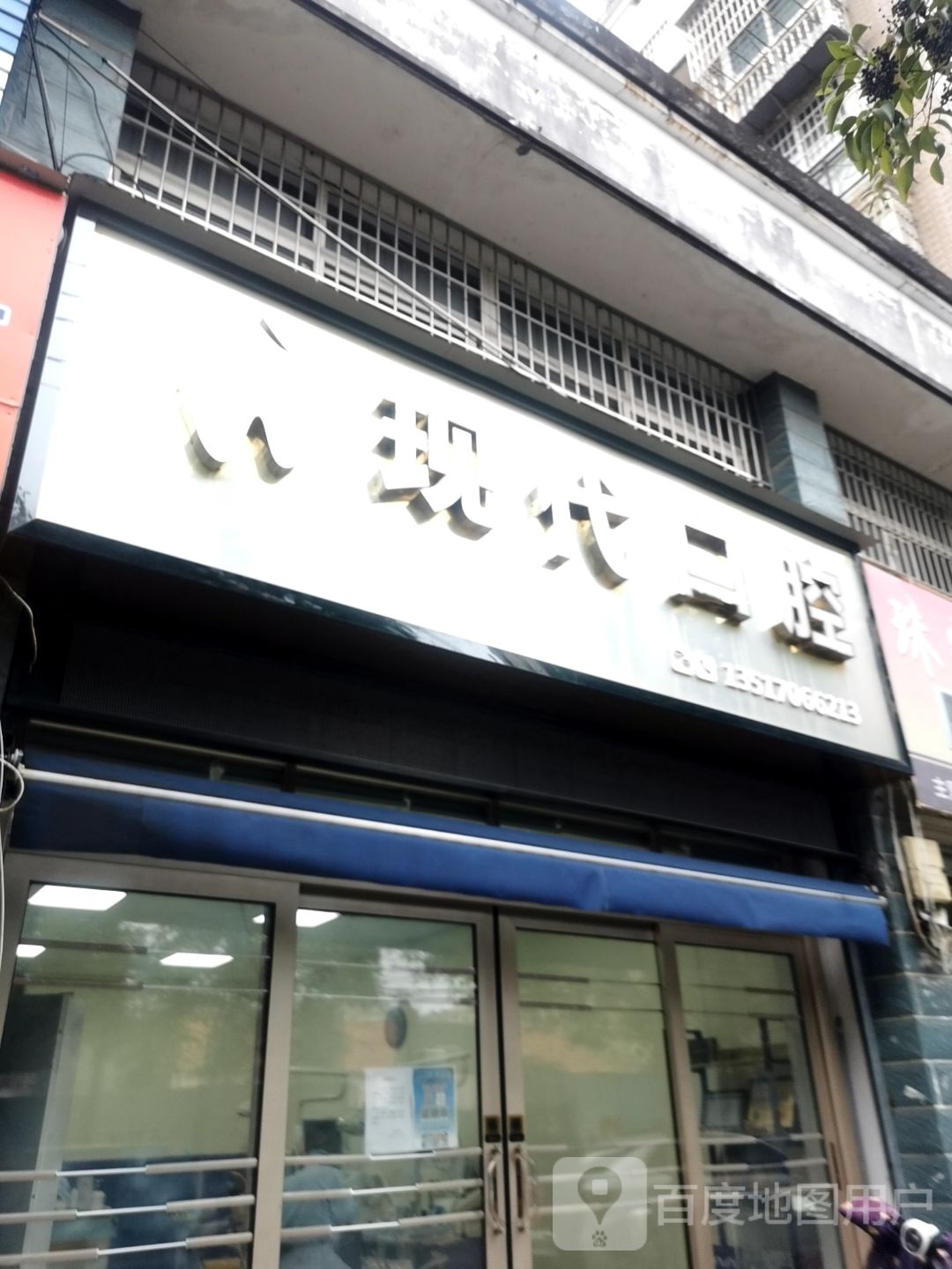 现代口腔(长冈北路店)