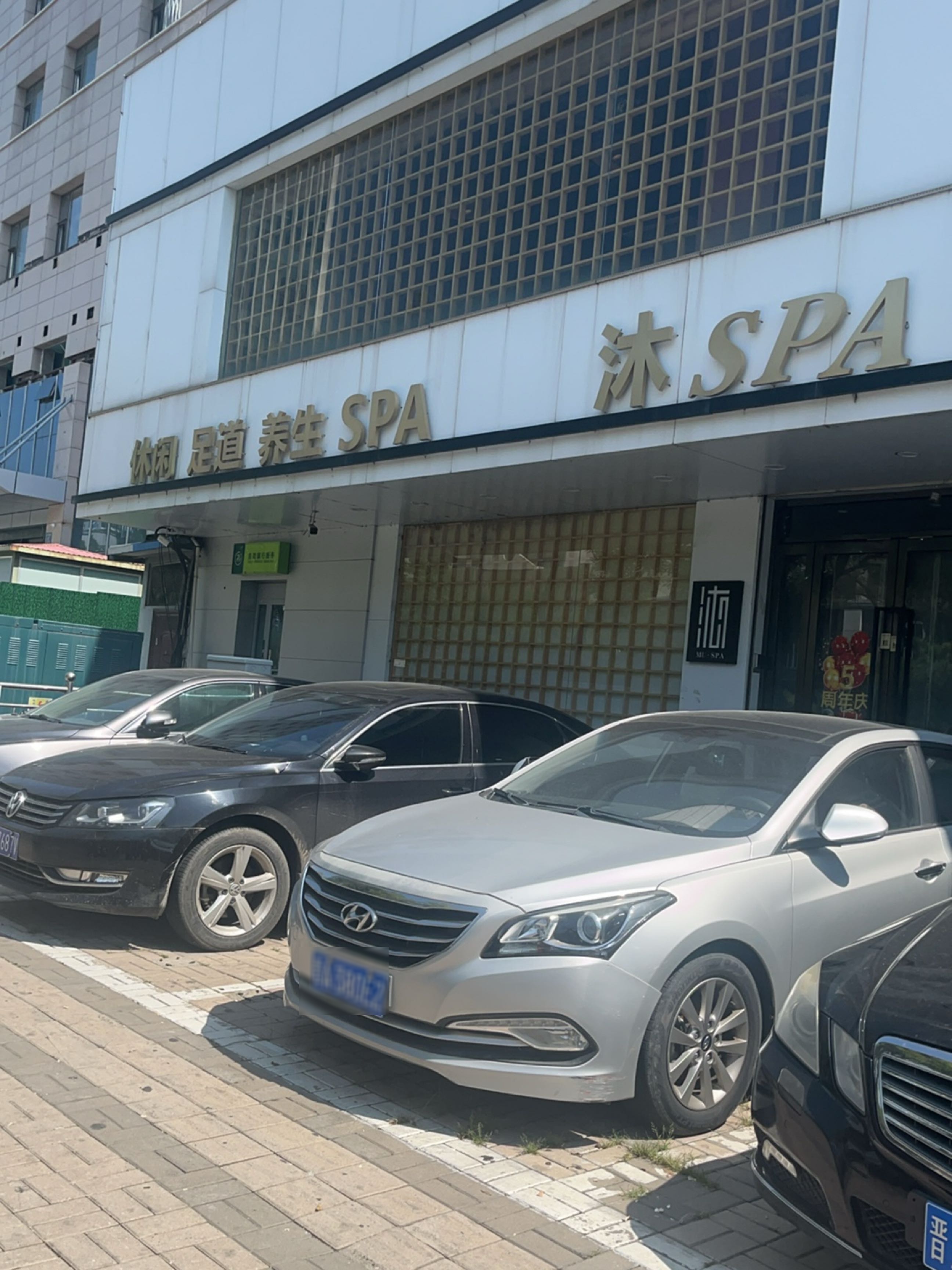 沐SPA·影音足道养生(新建南路店)