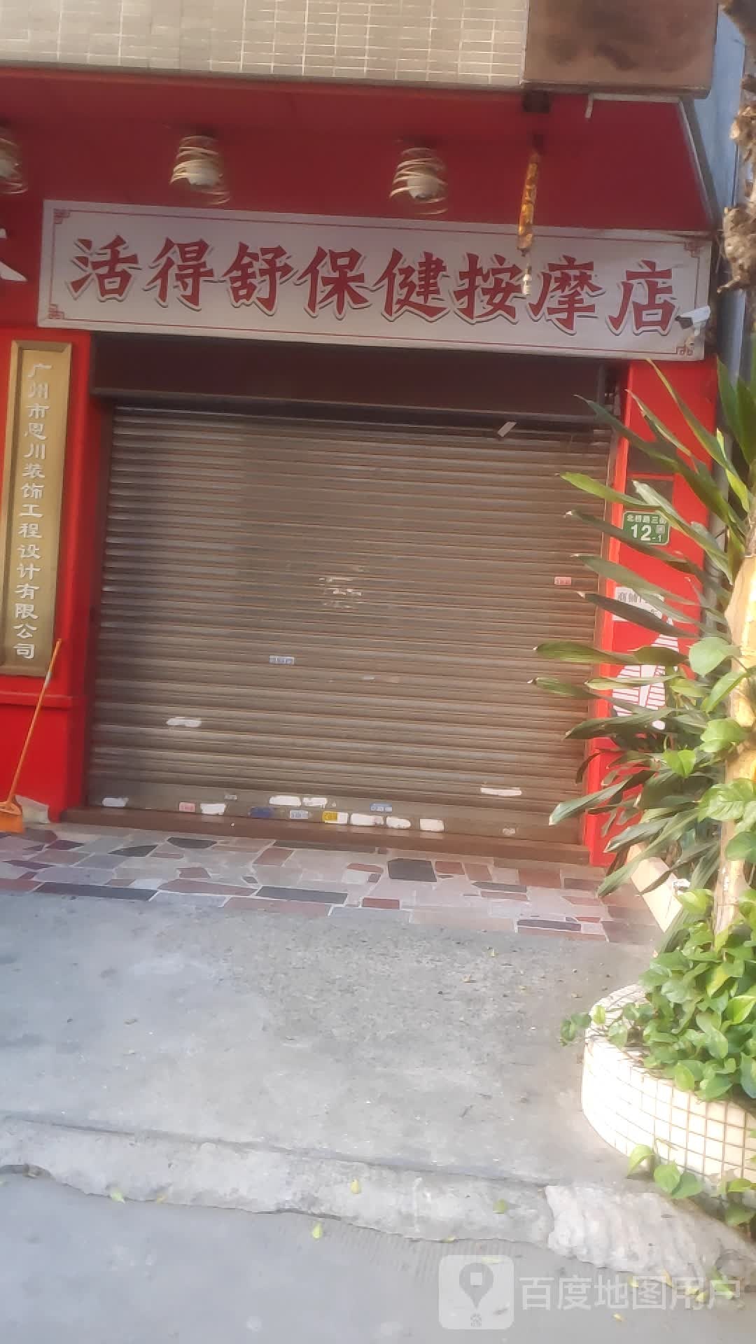 活得舒保健按摩店