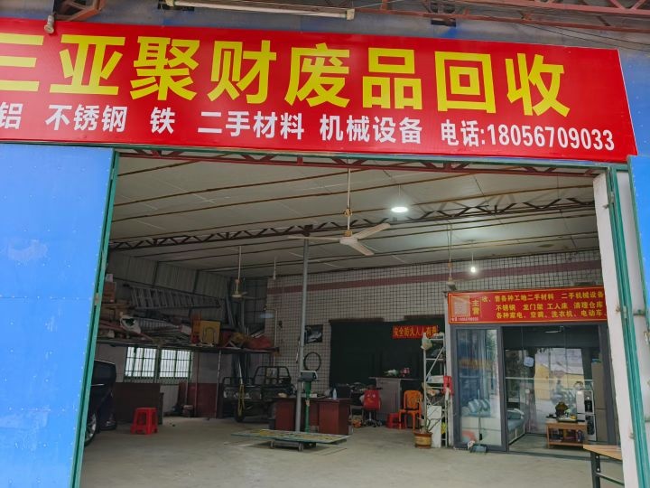 三亚聚财废品回收