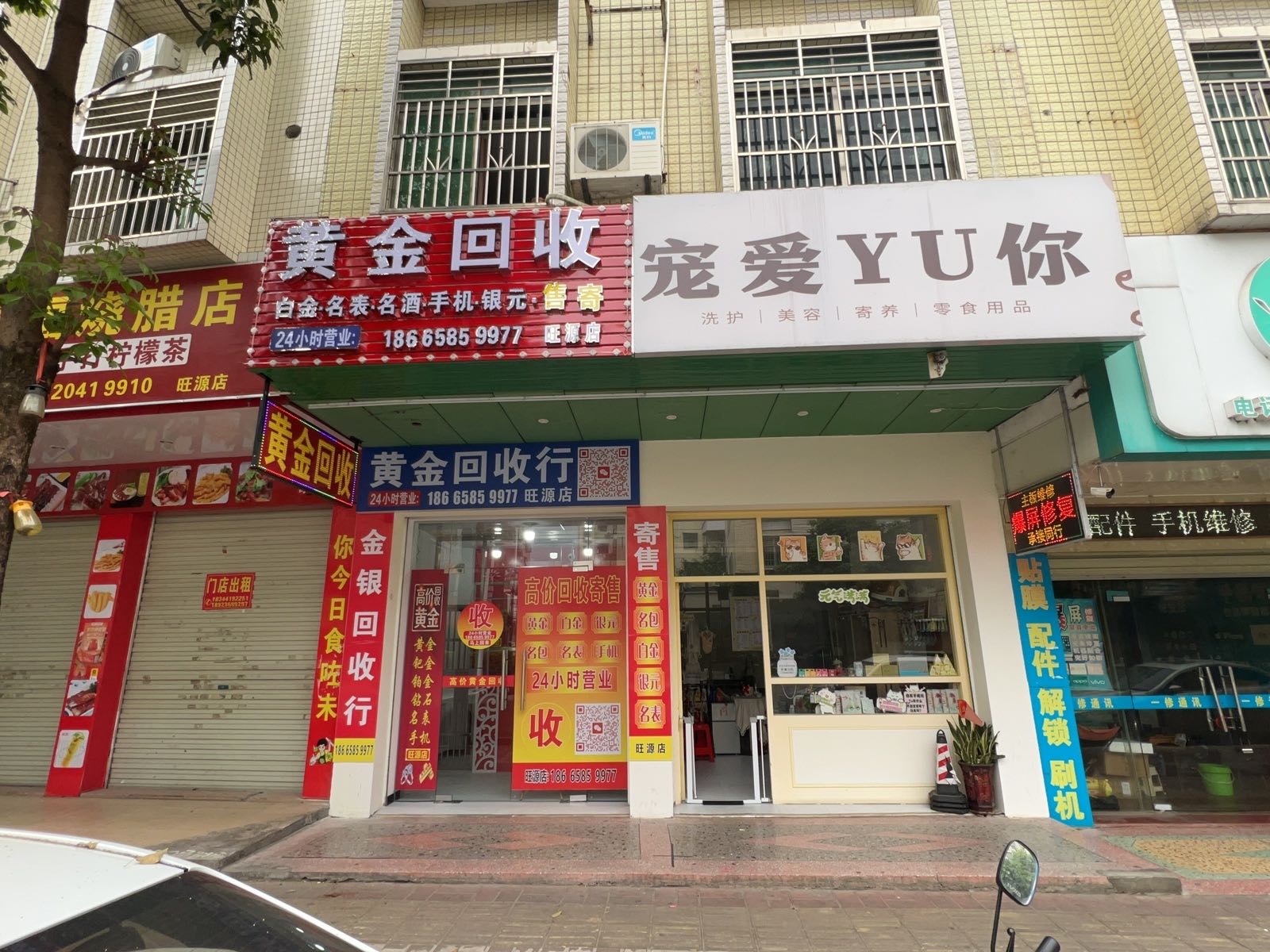 黄金回收行(旺源店)