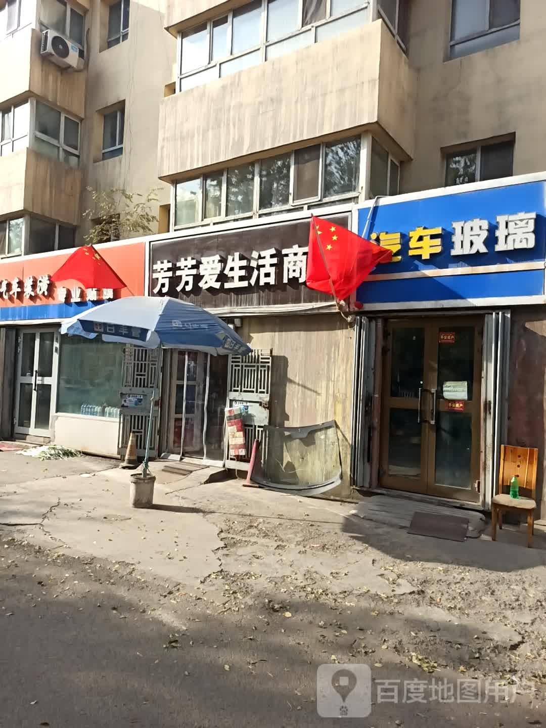 芳芳爱生活商店。