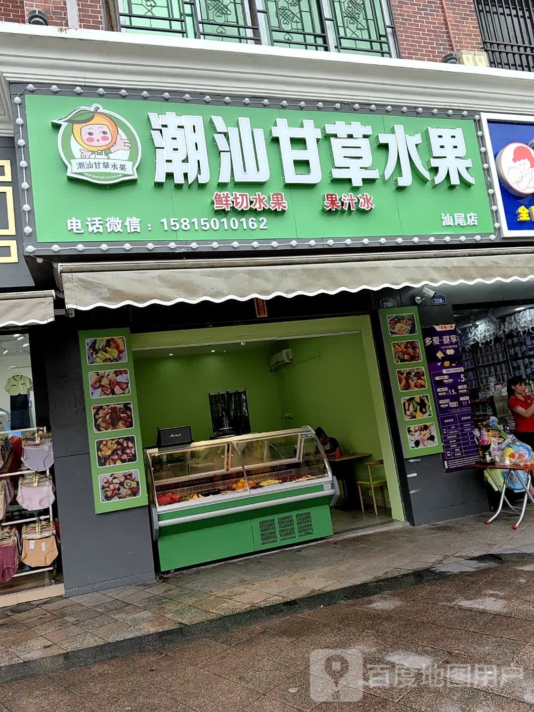 潮汕甘草水果