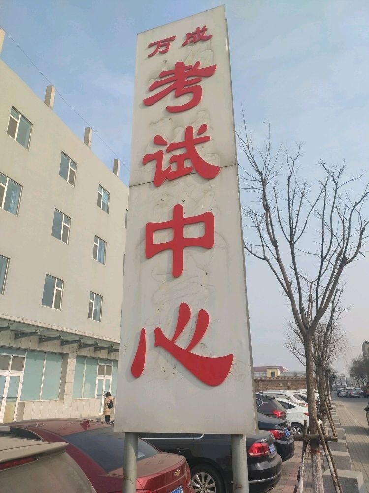 万成考试中心