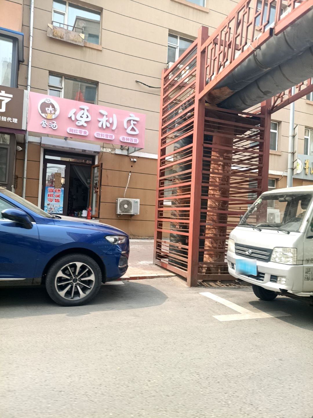 爱涵便利店