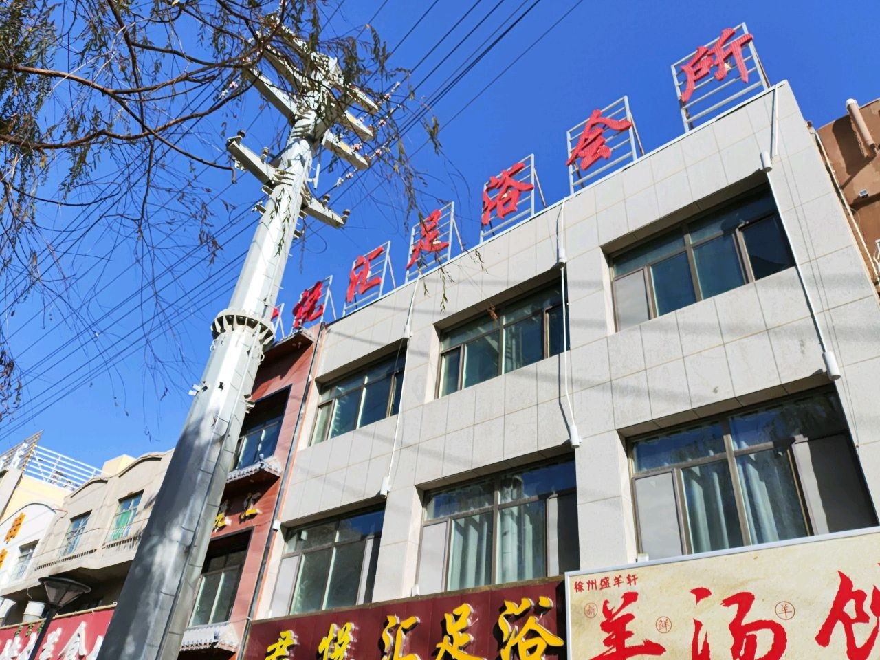 君悦汇足浴会所