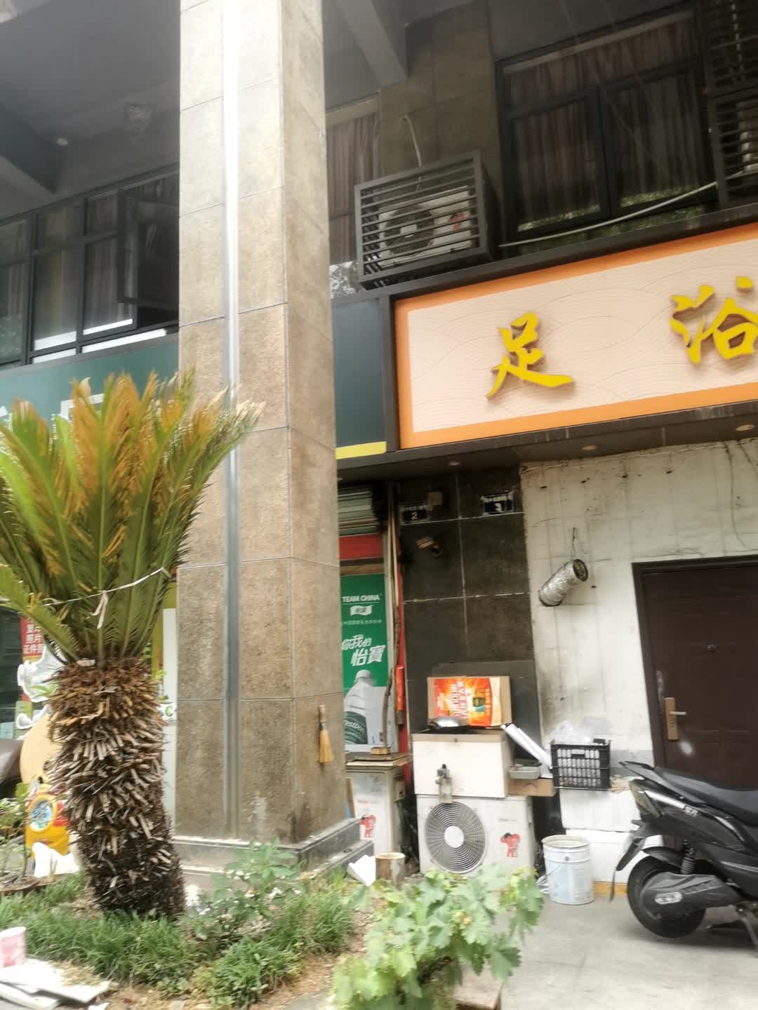 一桶足浴