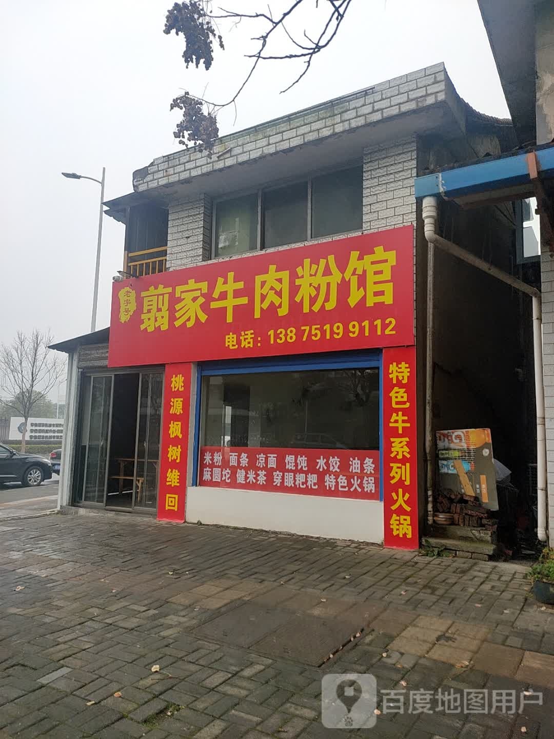 老字号翦家牛肉粉馆