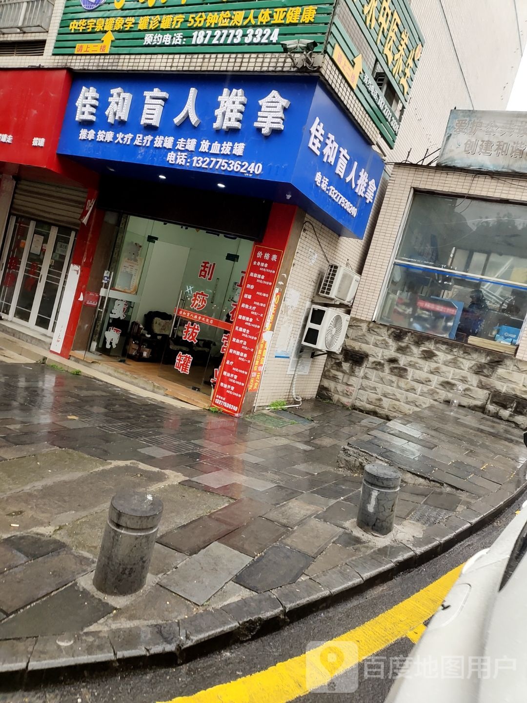 佳和盲人按摩(天籁园店)