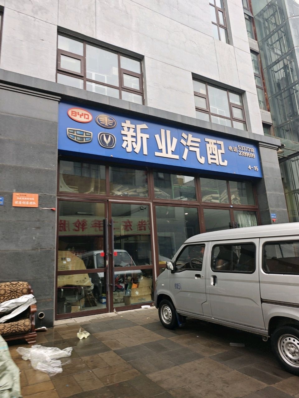 新业汽配