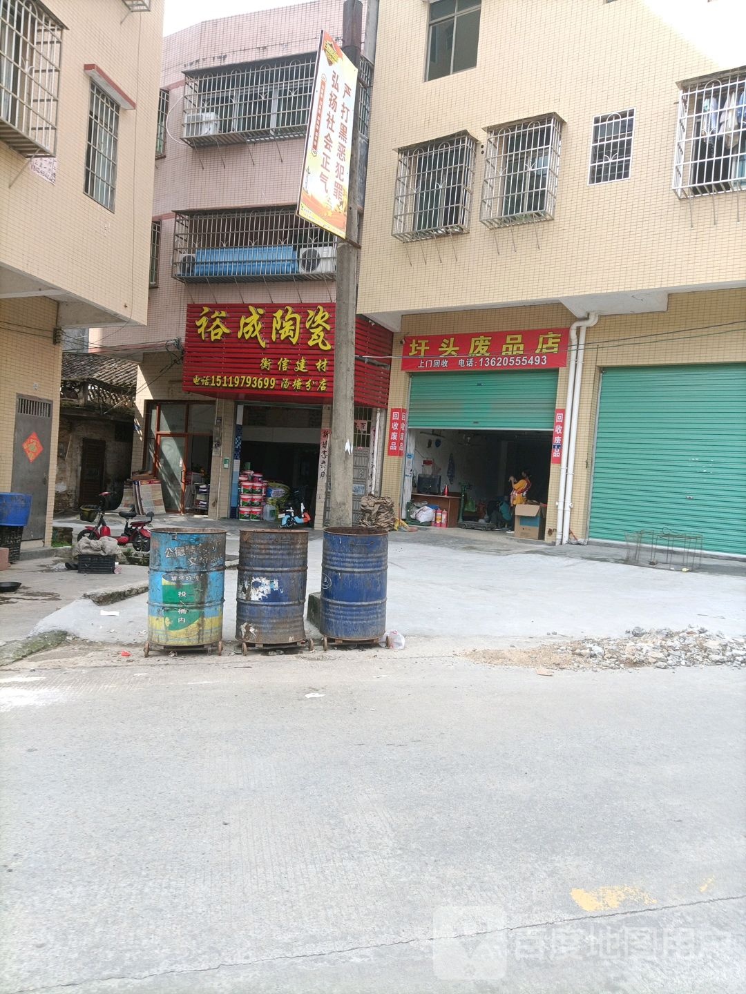 圩头废品店
