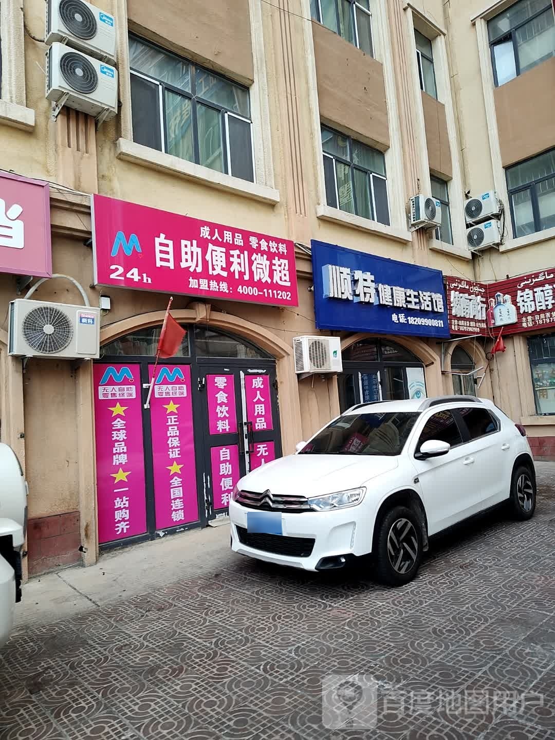 顺特健康生活馆