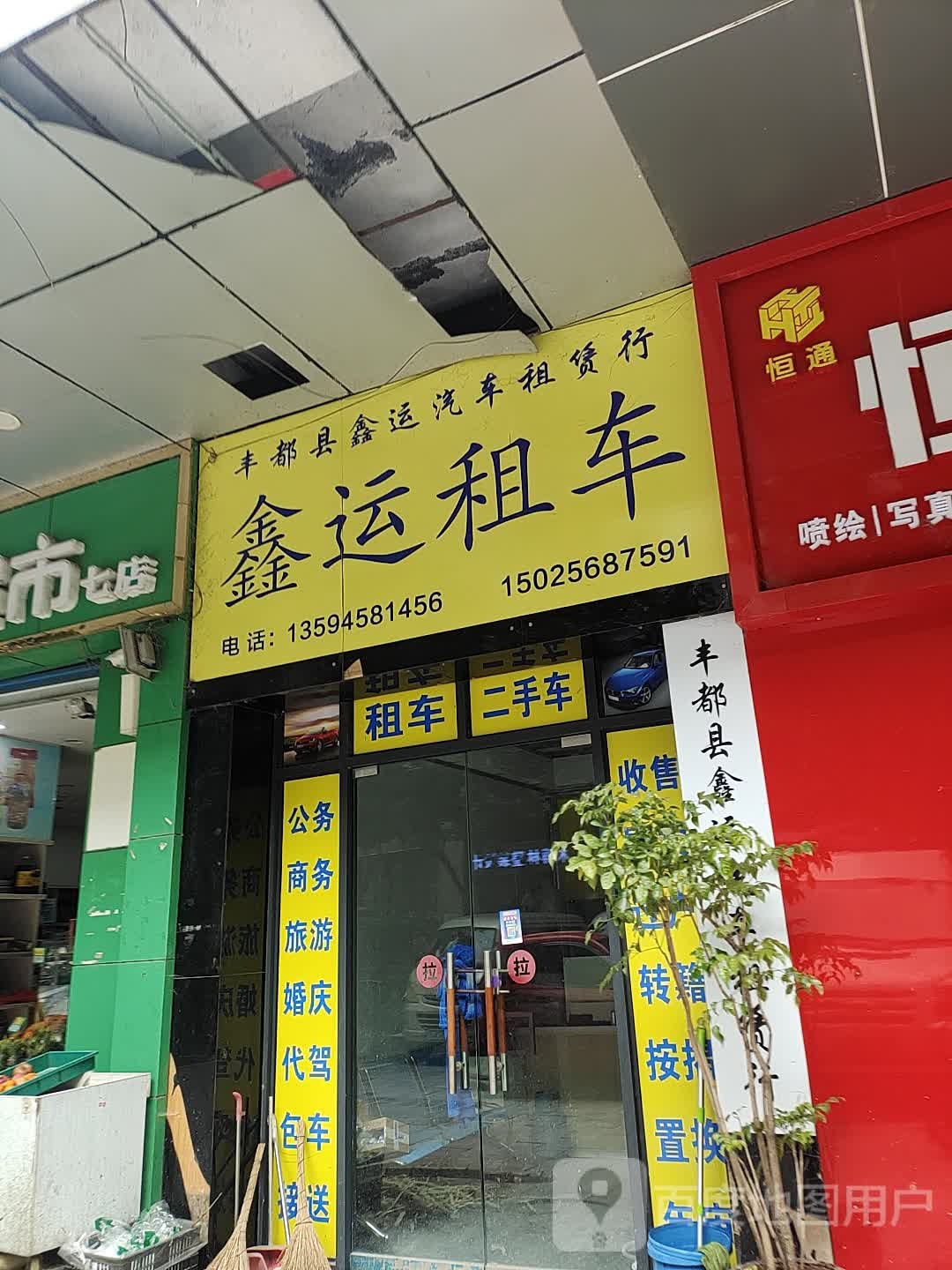 鑫运租车(滨江东路店)