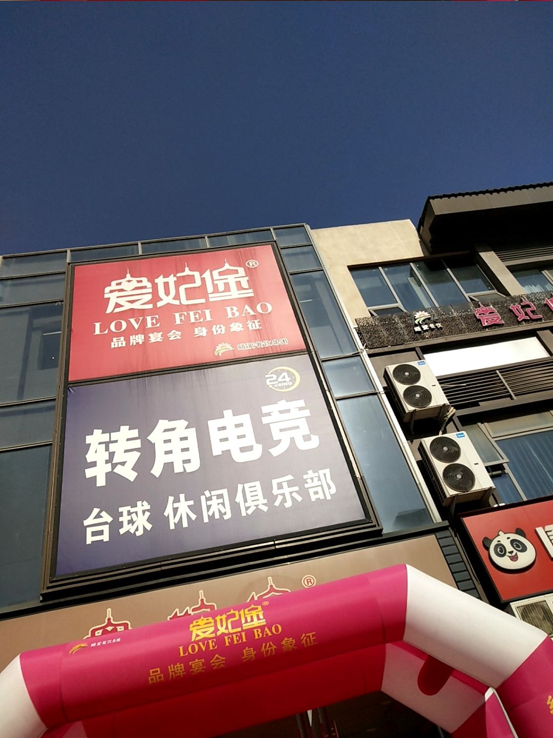 转角电竞(建业百城天地店)