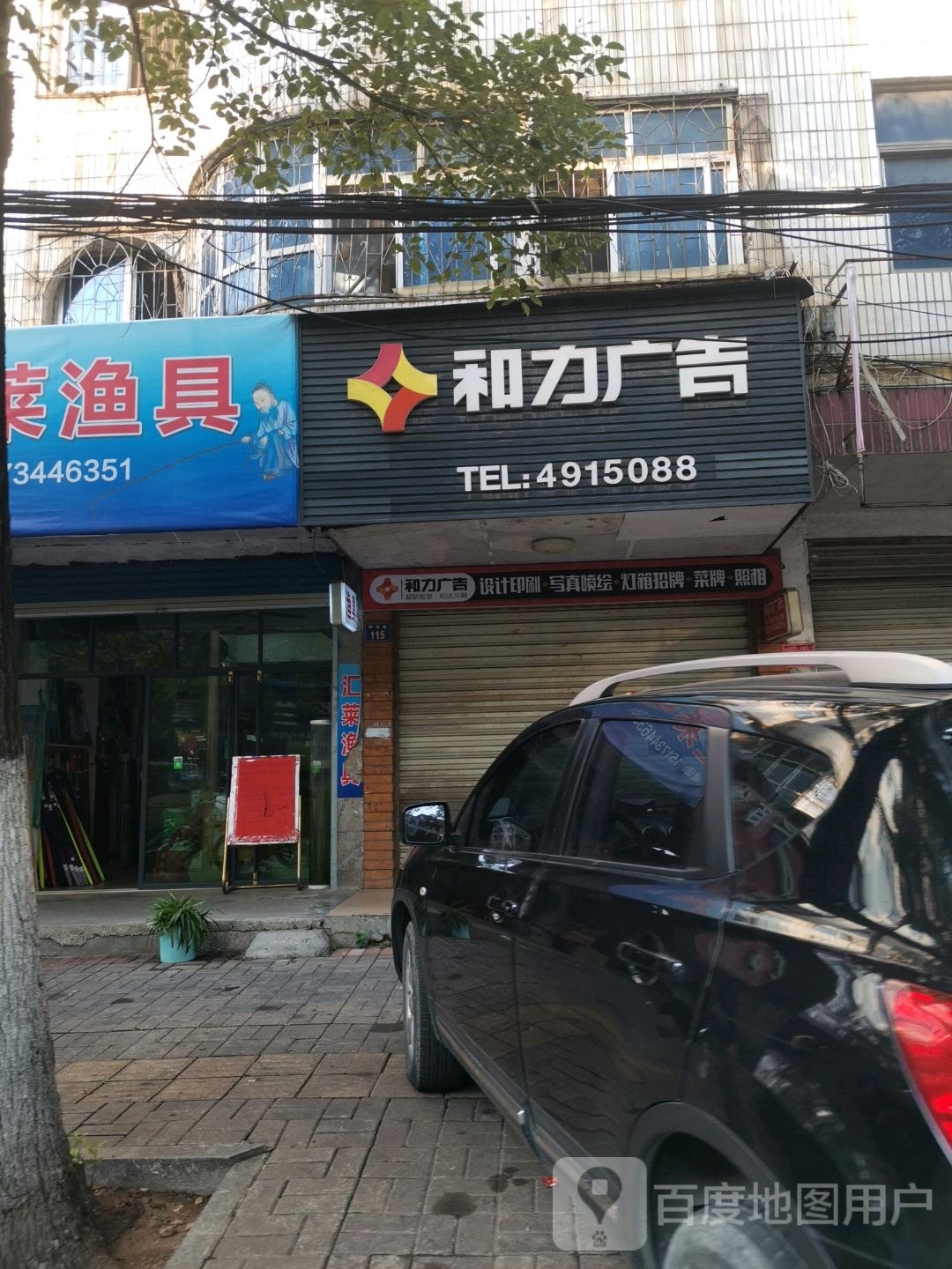 汇莱渔具店