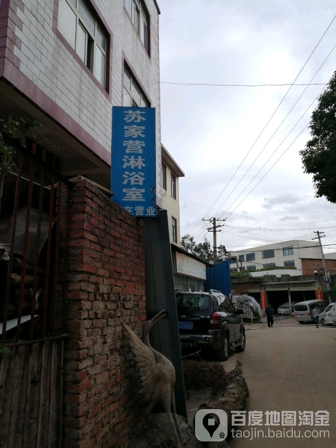 苏家营淋浴室
