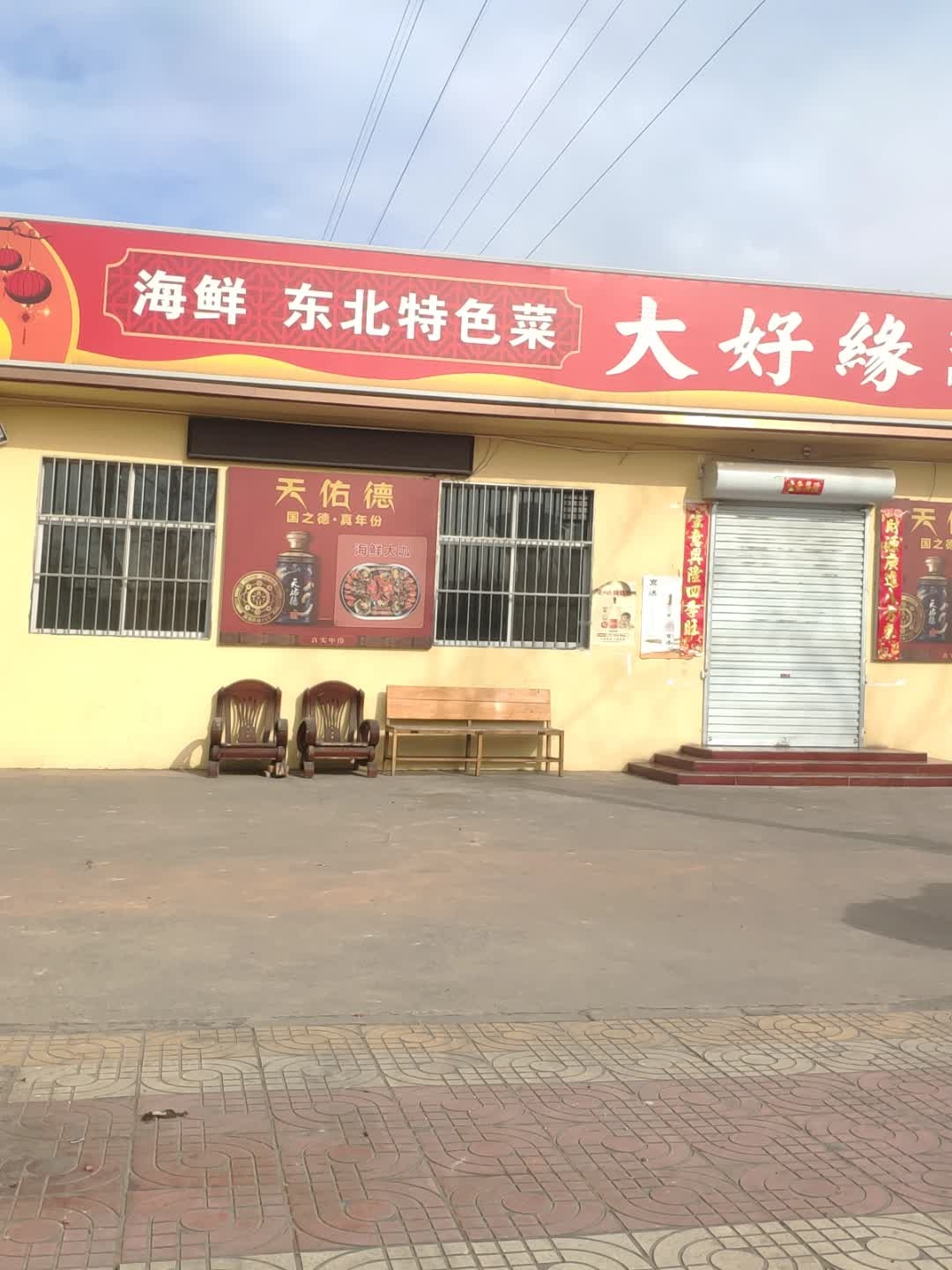 大好缘饭店