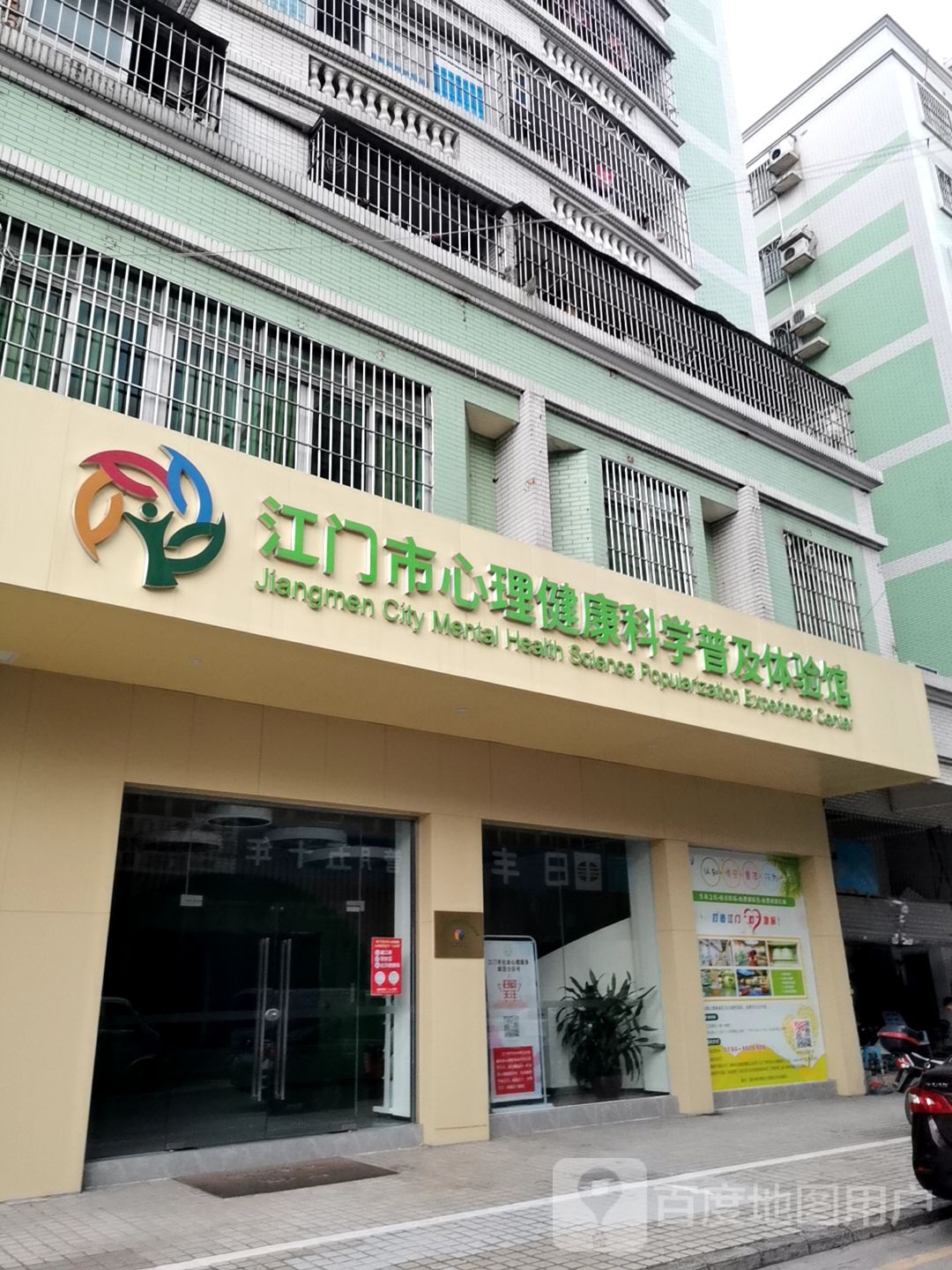 江门市心理健康科学普及体验馆