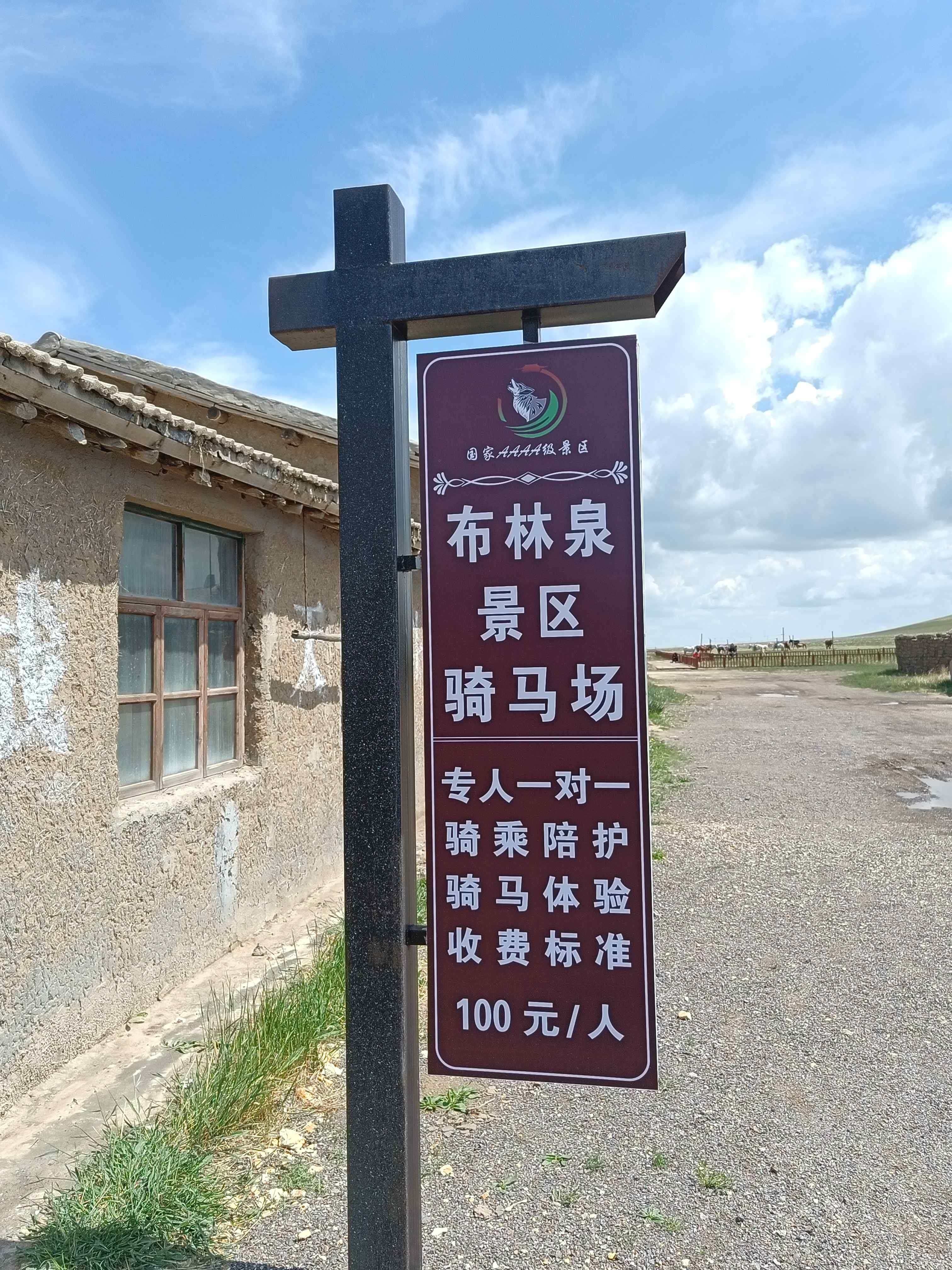 布林泉景区骑马场