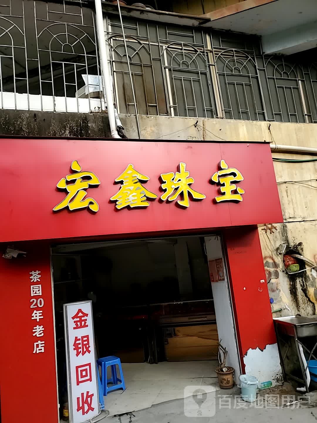 宏鑫珠宝