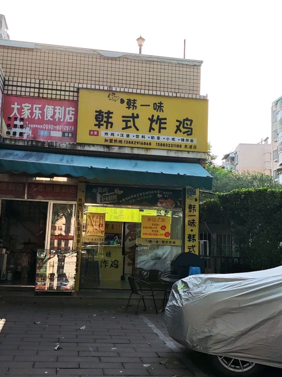韩式炸鸡(东渡店)