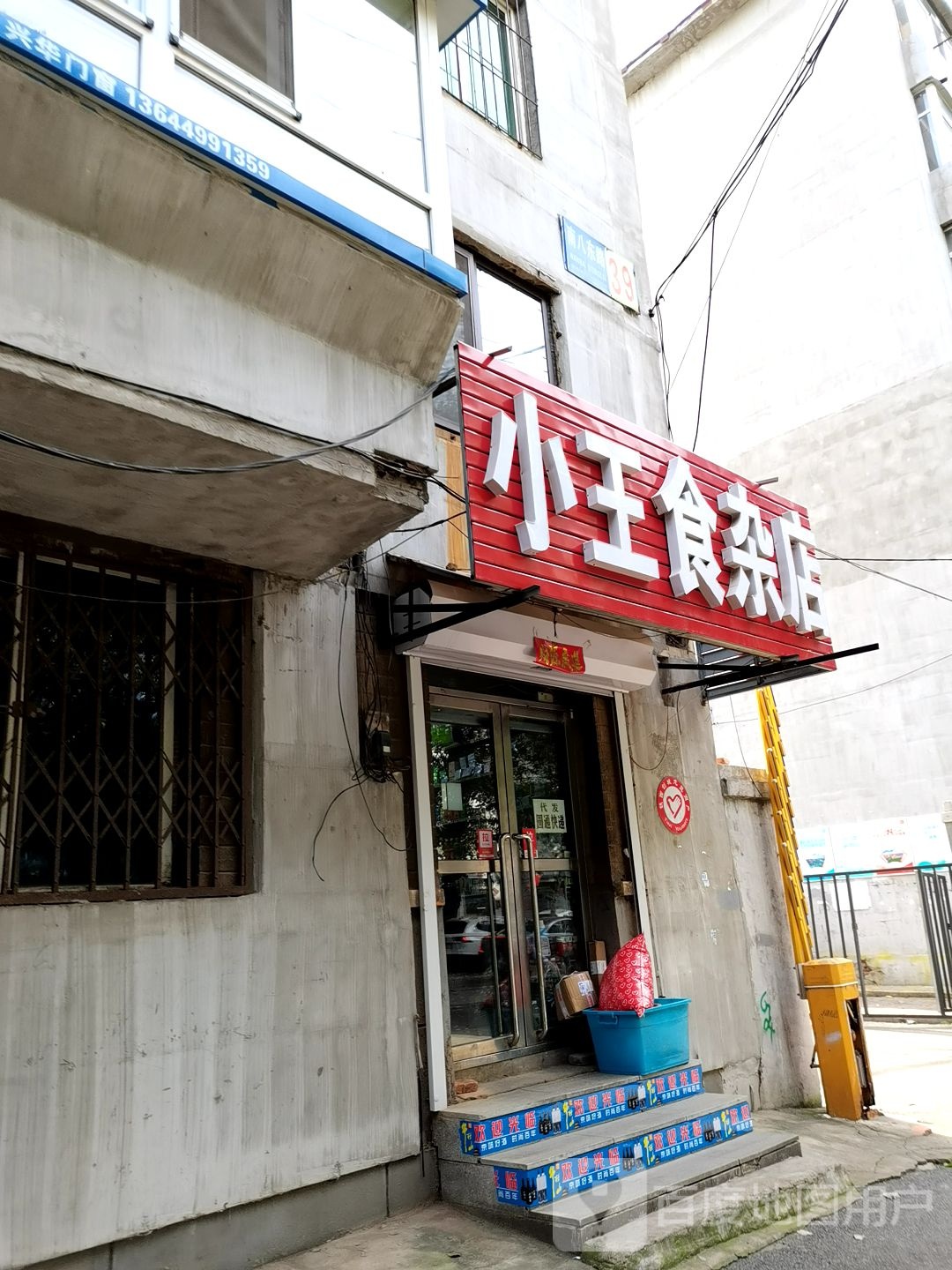 小王食杂店