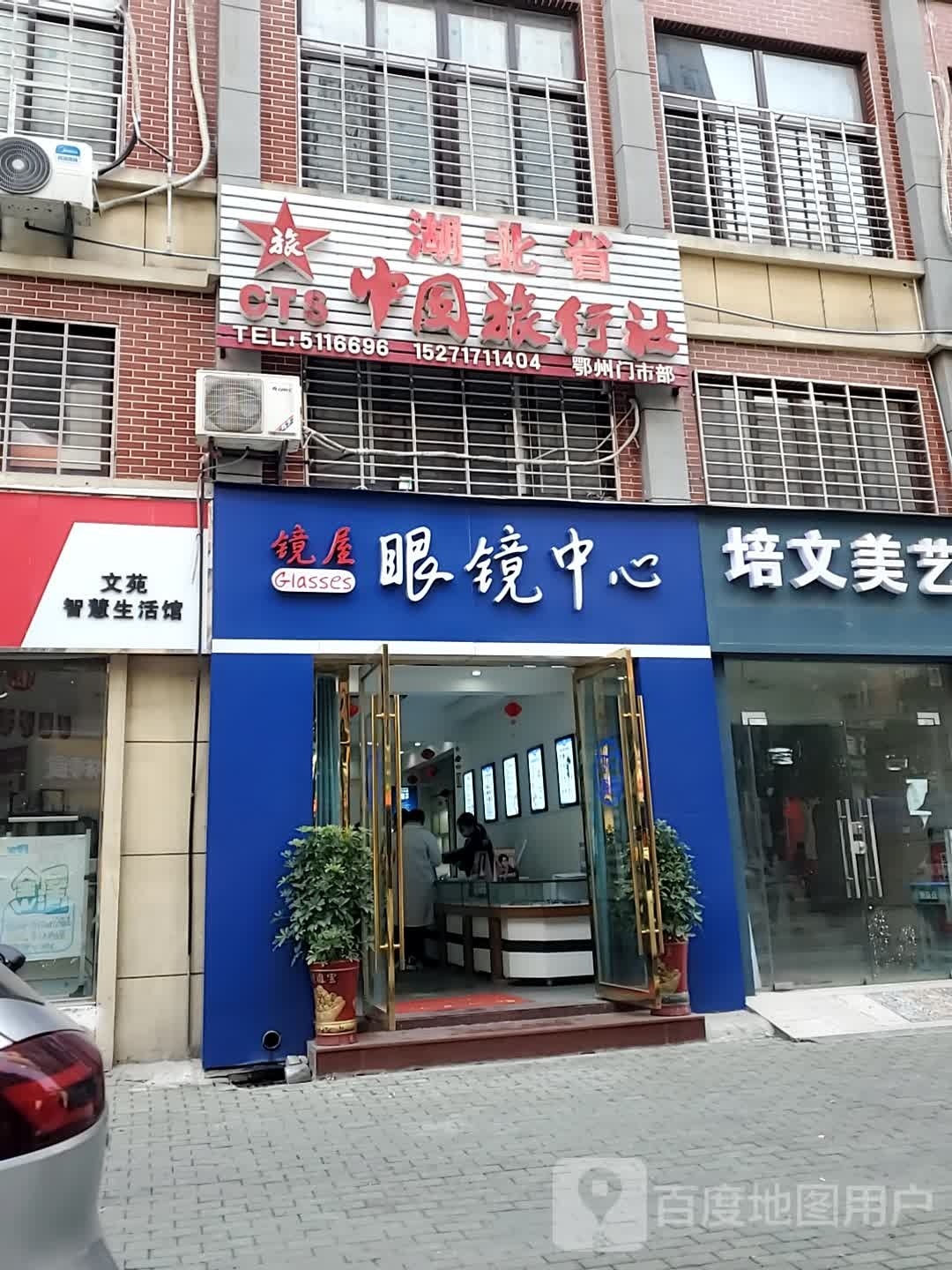 耒旮屋镜眼镜中心