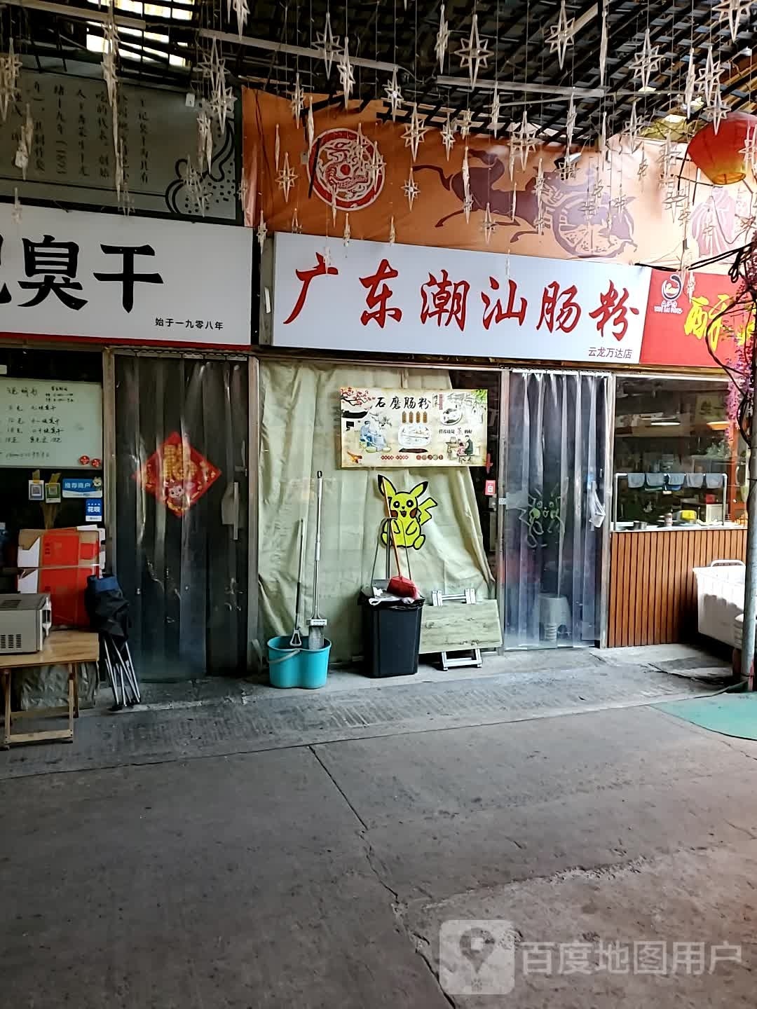 广东多跪汕潮粉肠(云龙万达店)