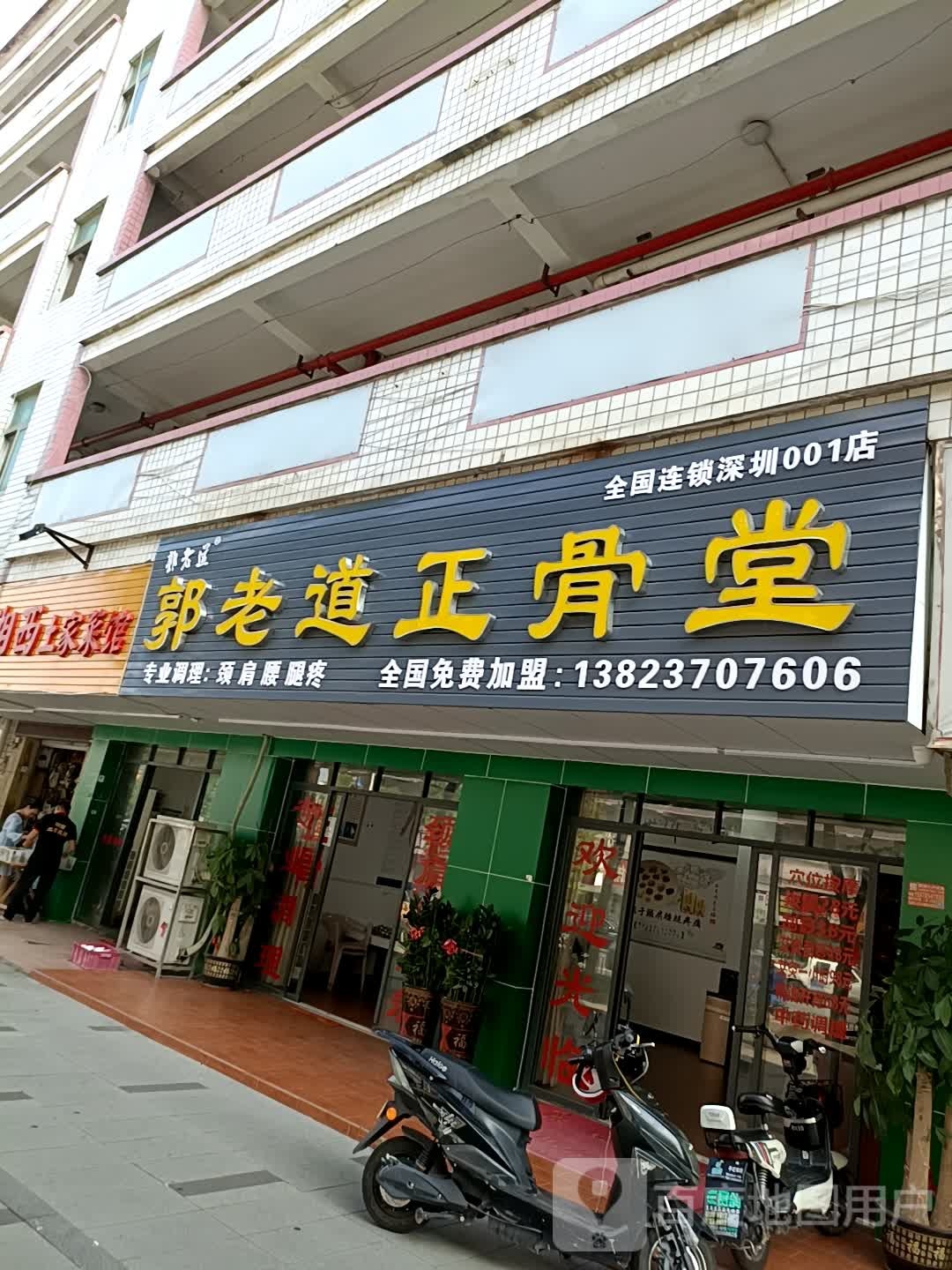 郭老道正骨堂(国泰路店)