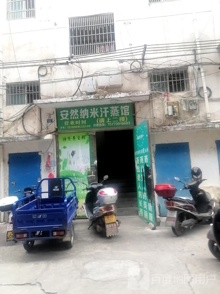 纳米汉蒸馆(会明路店)