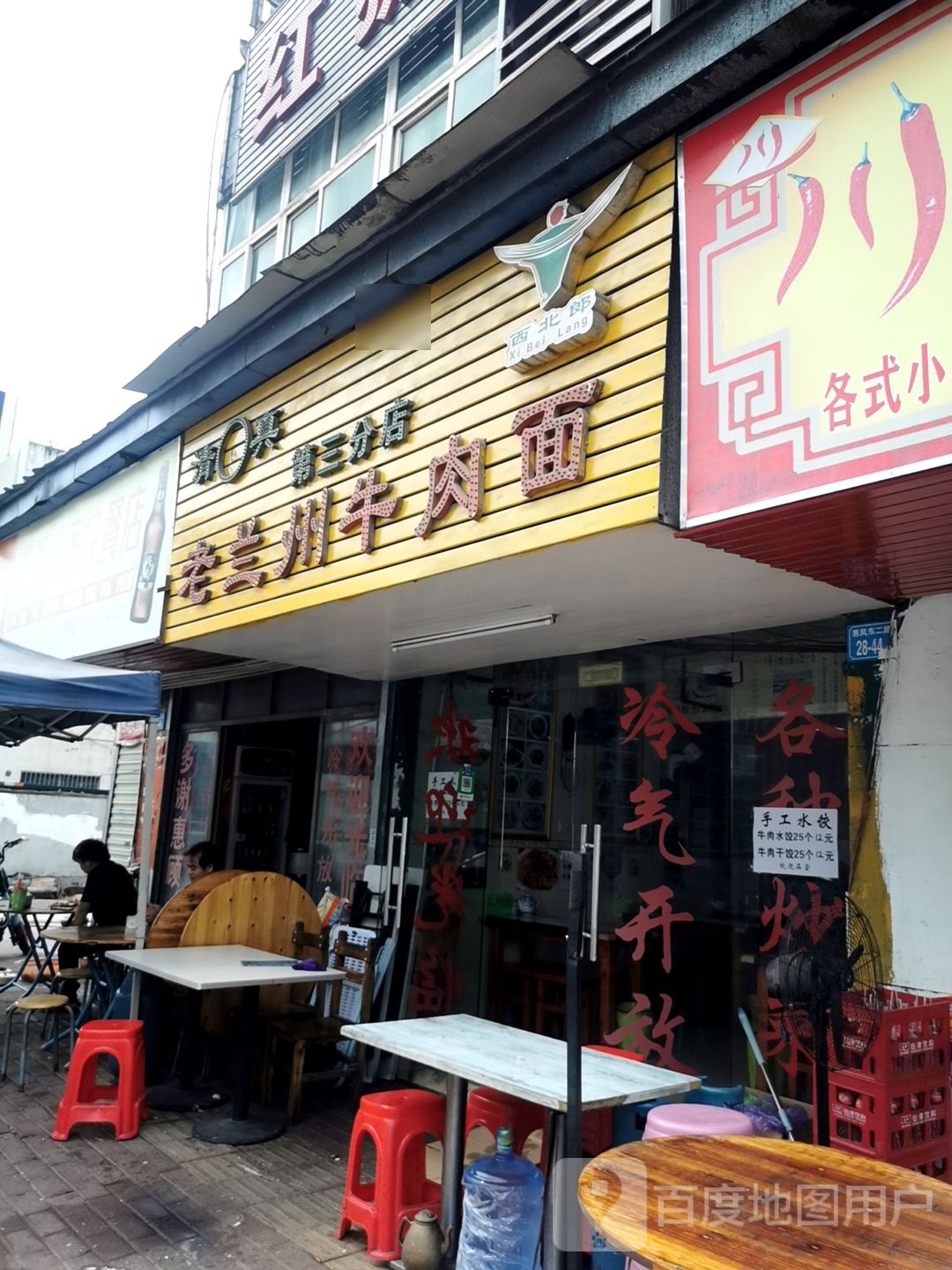 清真老兰州牛肉面(第三分店)