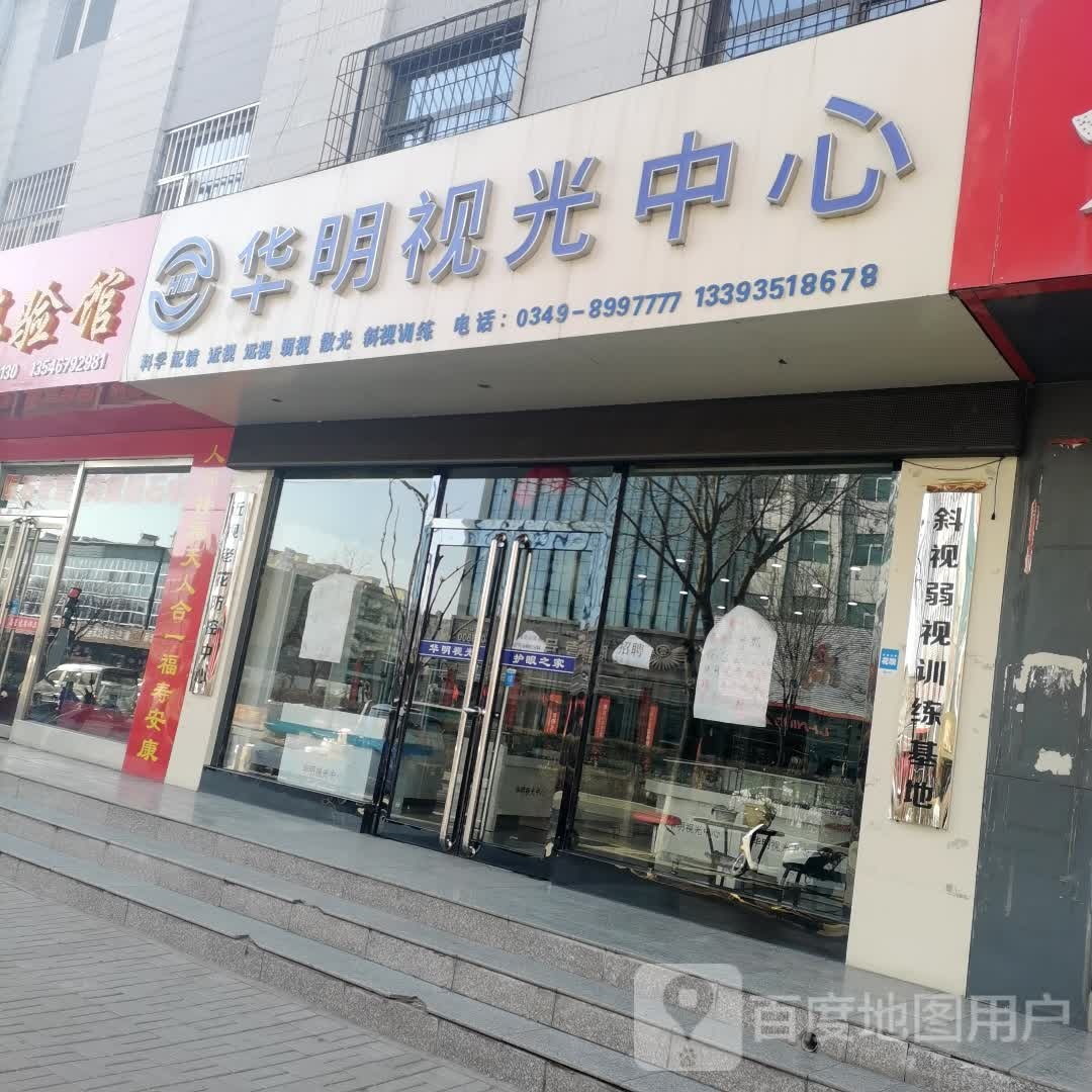 华明视光中学(同太路店)