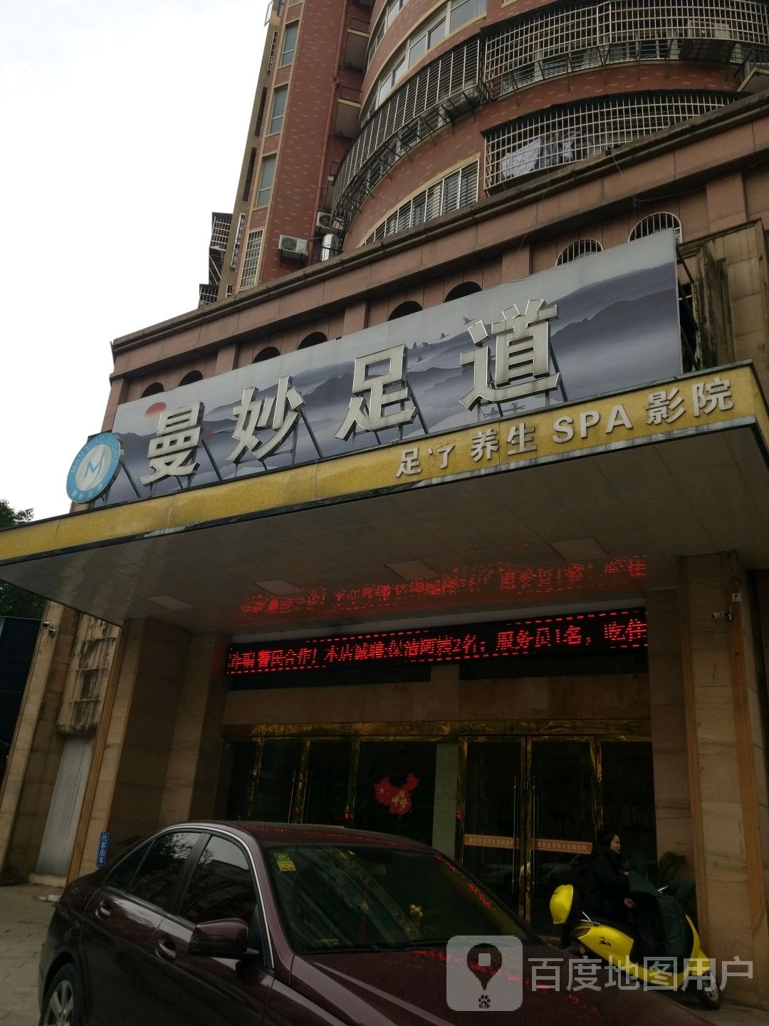 曼妙足道