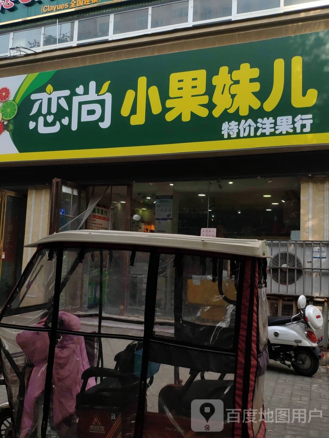 恋尚小果妹儿(金雀路店)