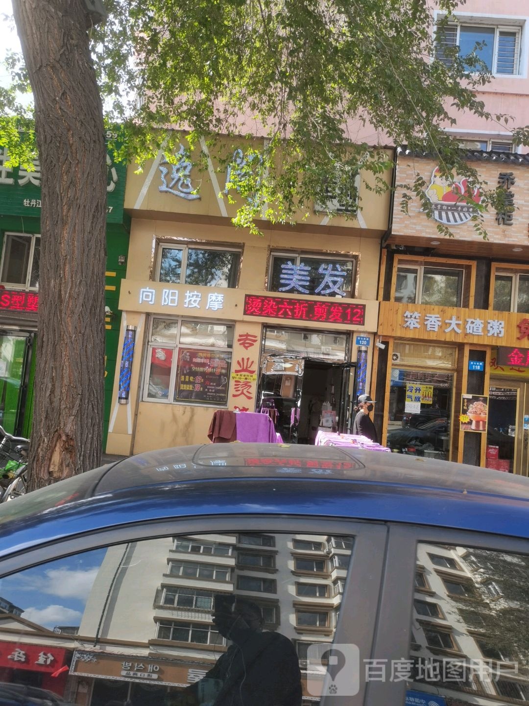 向阳按摩店