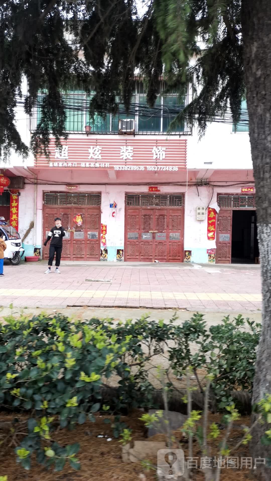 邓州市穰东镇超炫装饰