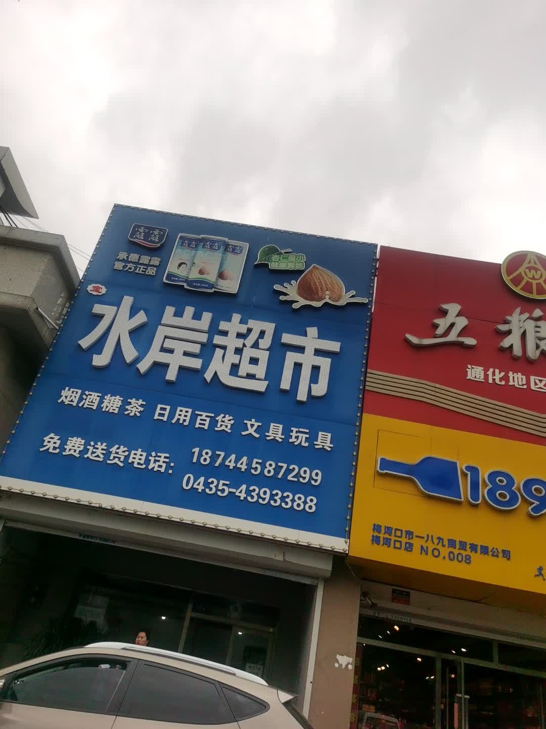 水岸超市(建国路店)