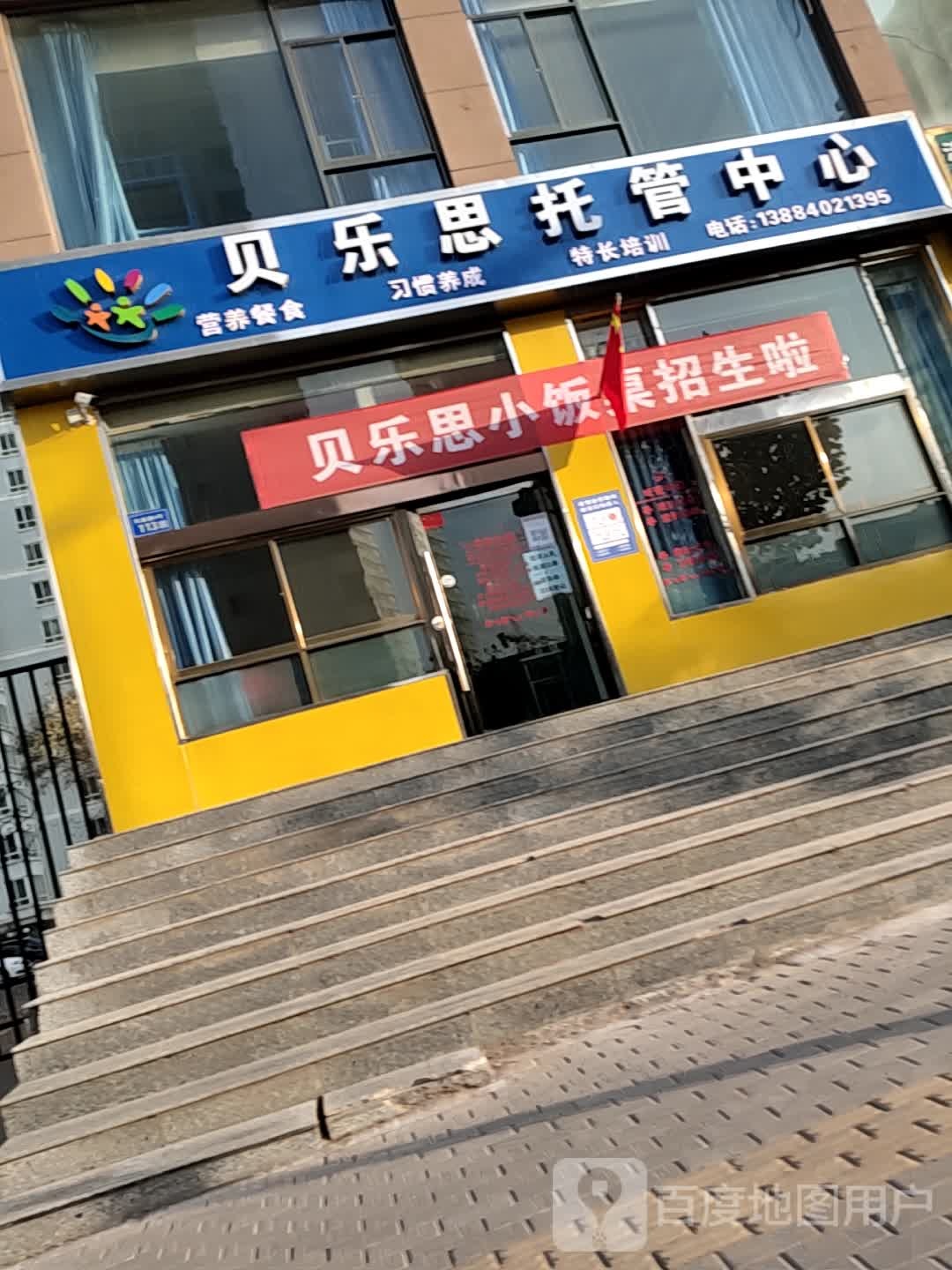 贝乐死托管中心