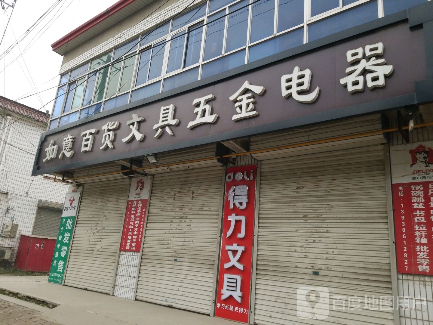 如意百货文具五金电器