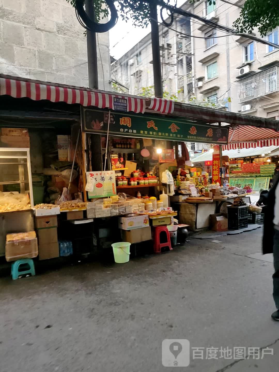 阚氏食杂店