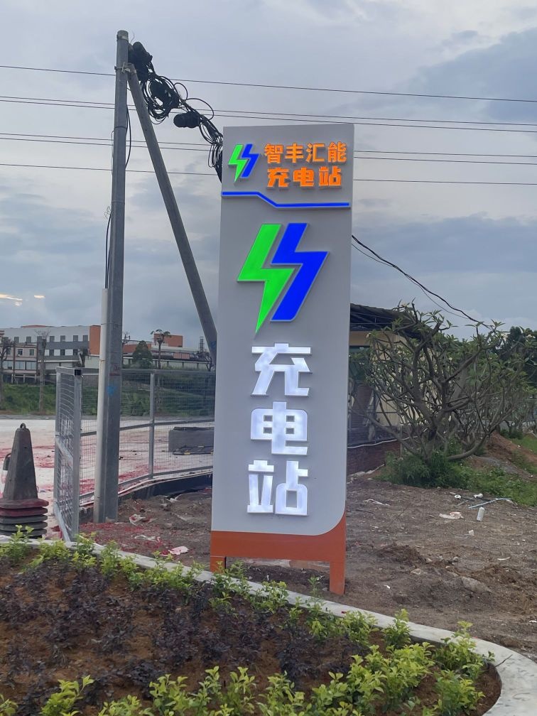 江门市智丰汇能超级充电站