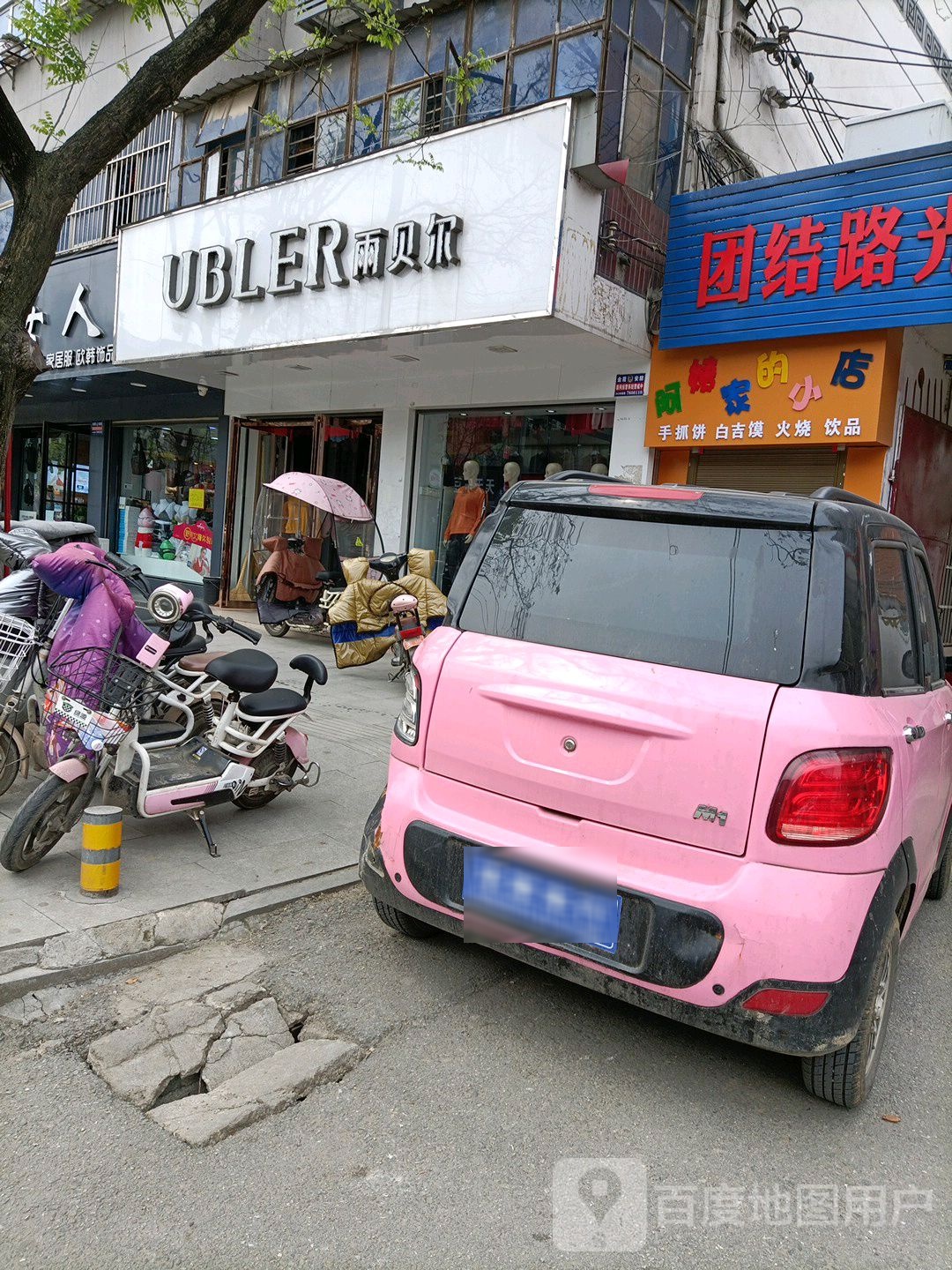 泌阳县雨贝尔(团结路店)