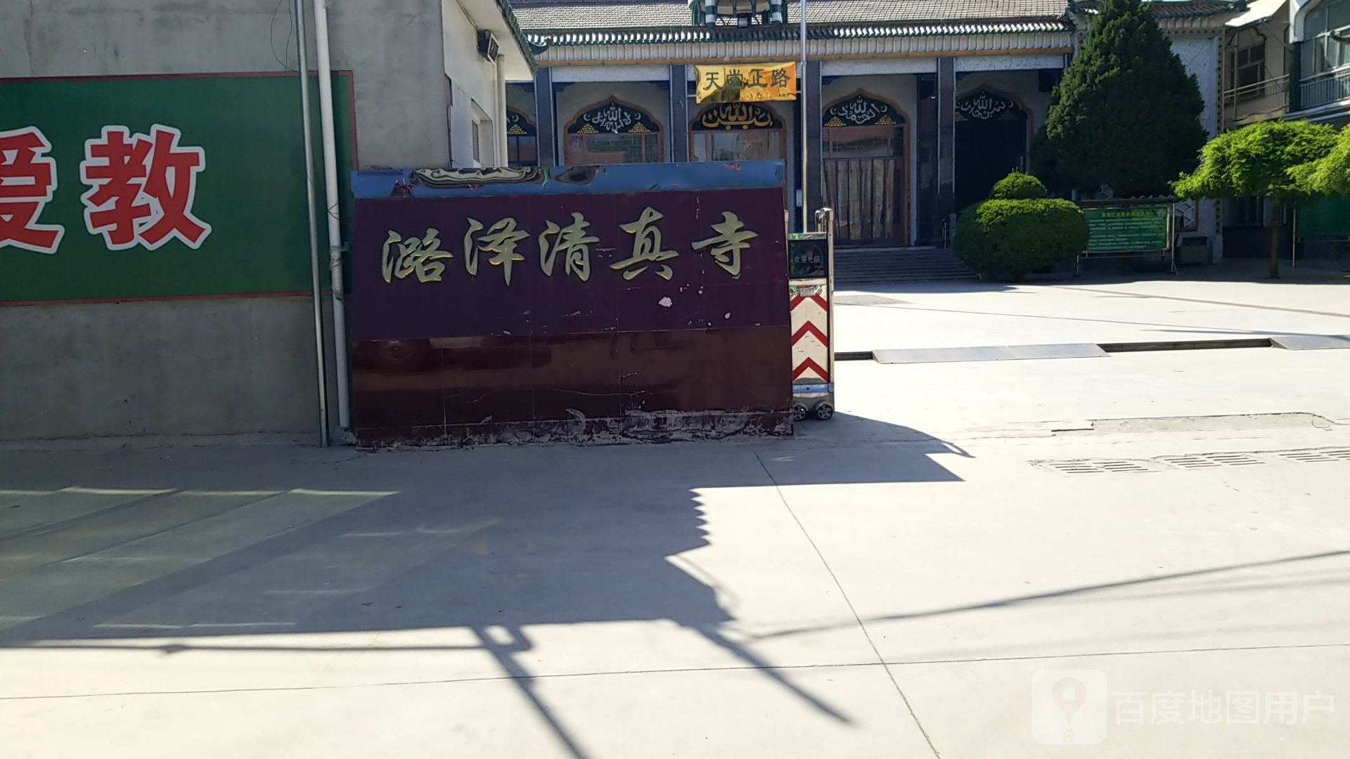长治潞泽清真寺