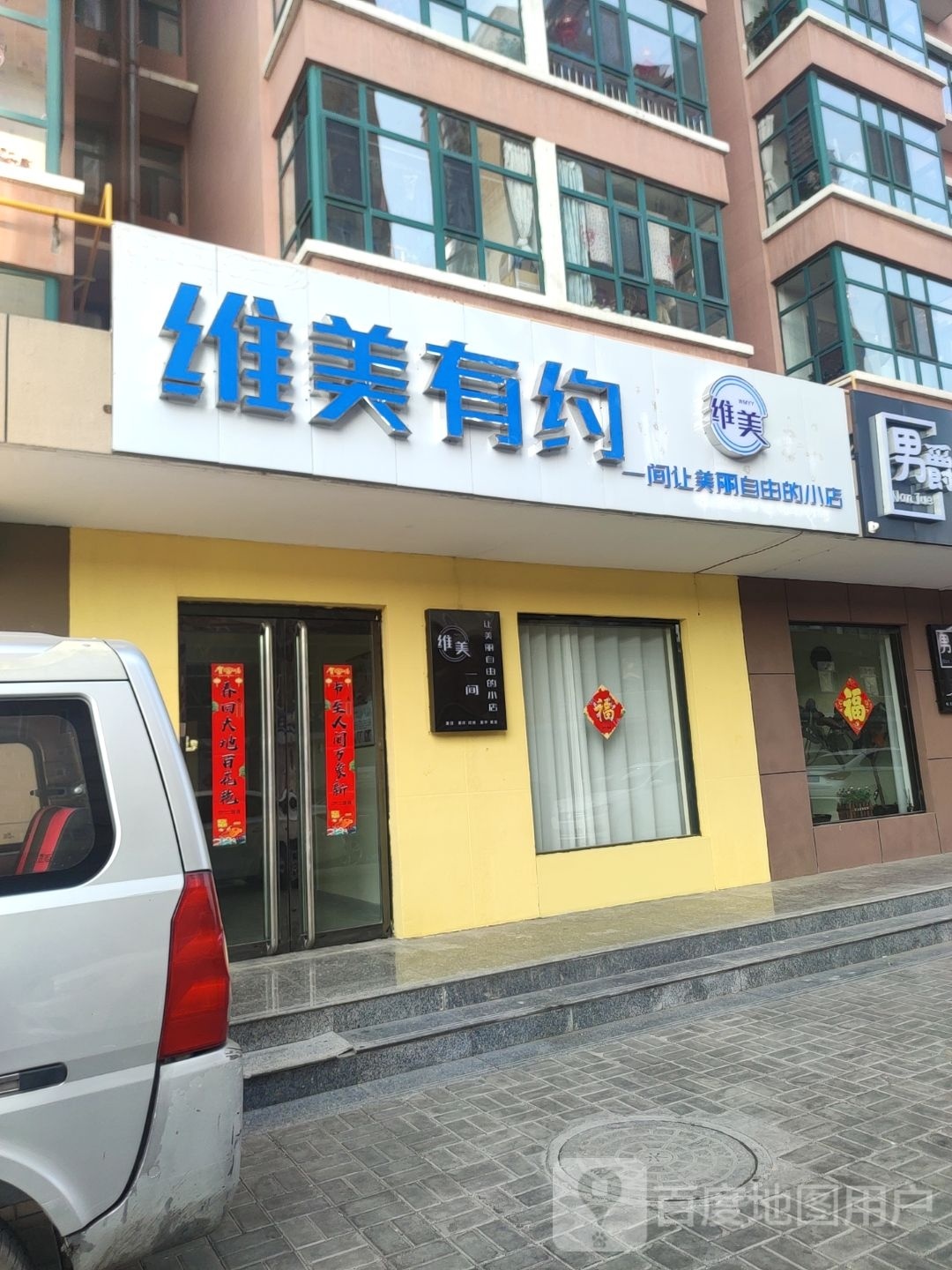 维美有约(圣祥-文奥苑小区店)
