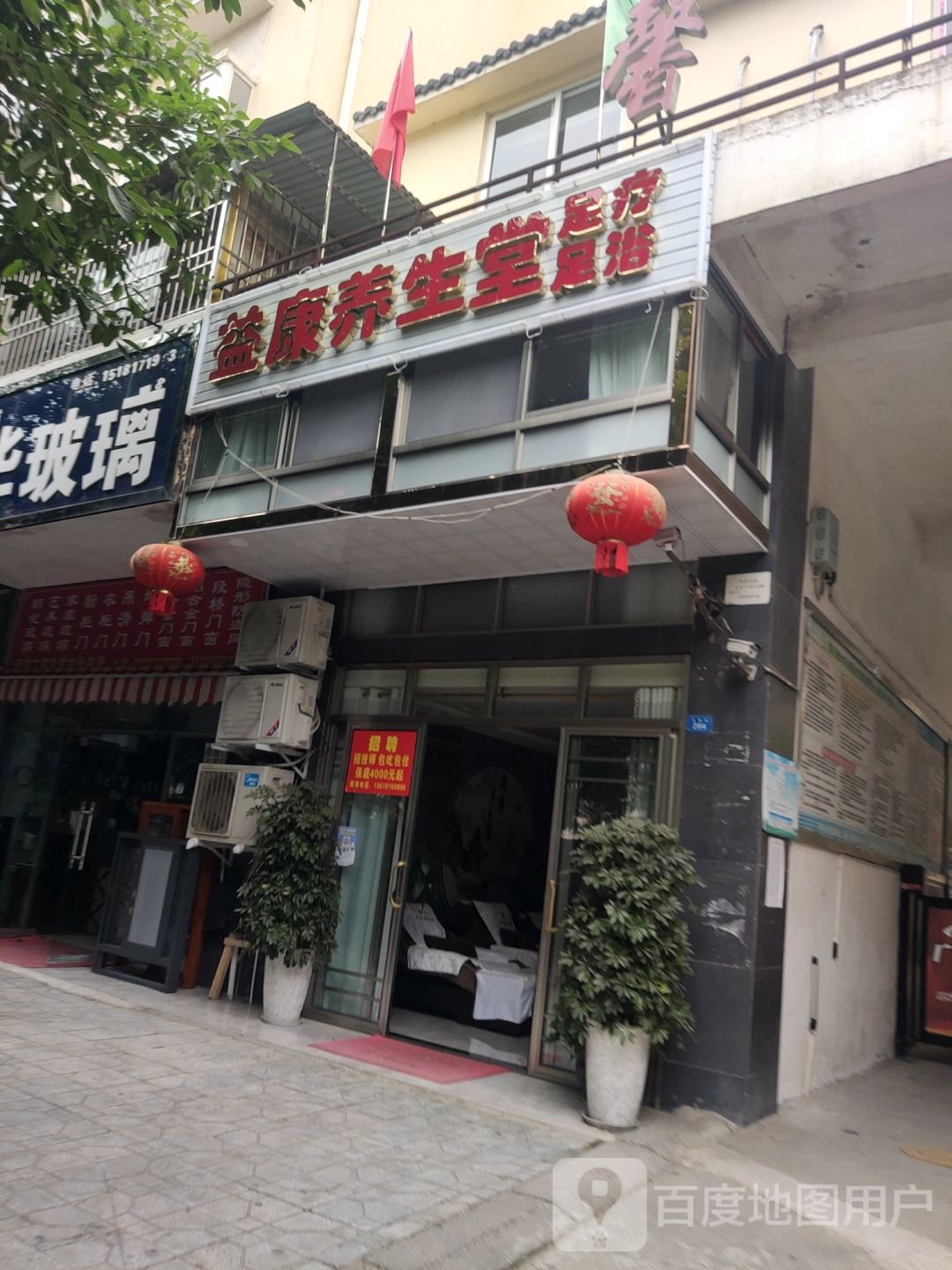 益康养生堂足疗足浴(南池路店)