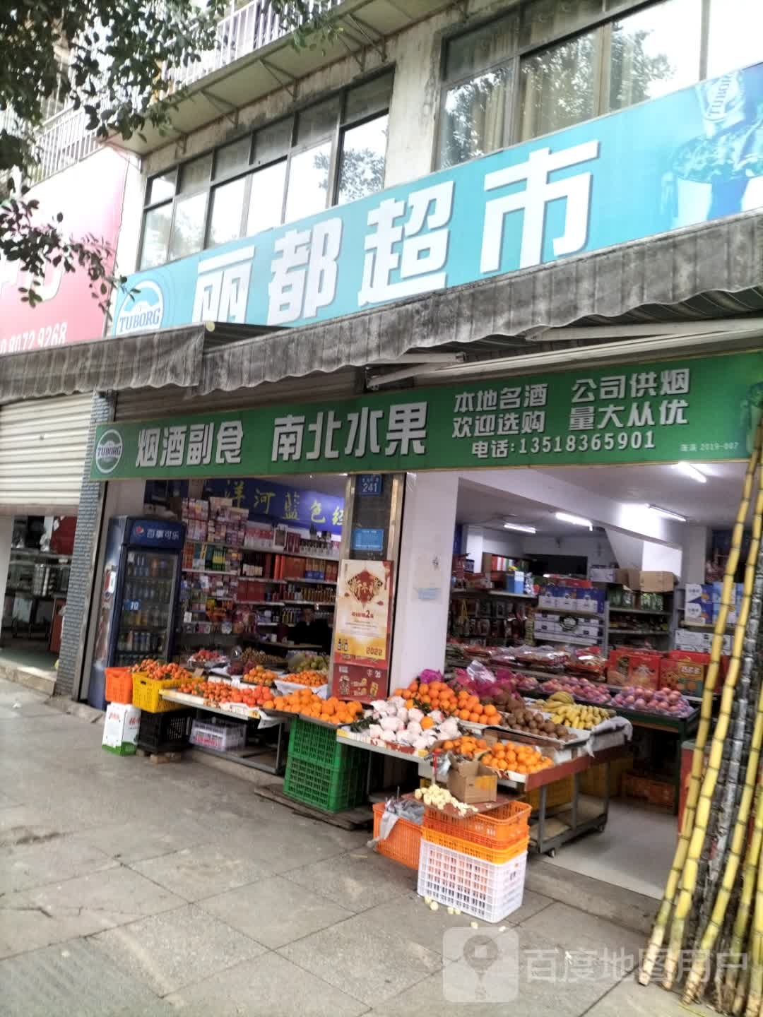 丽du超市(蜀北下路店)