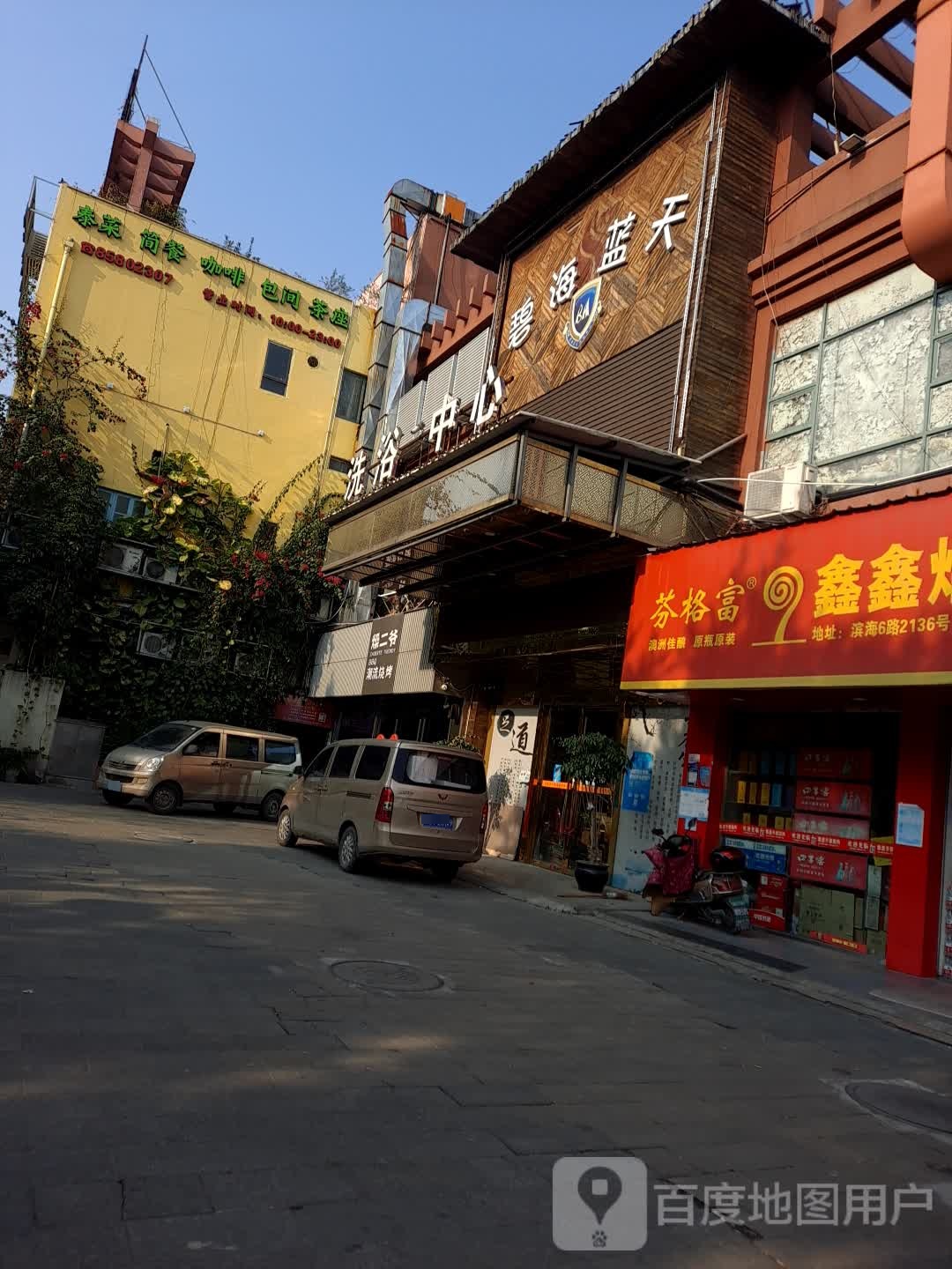 碧海云天洗浴中心(滨海六路店)