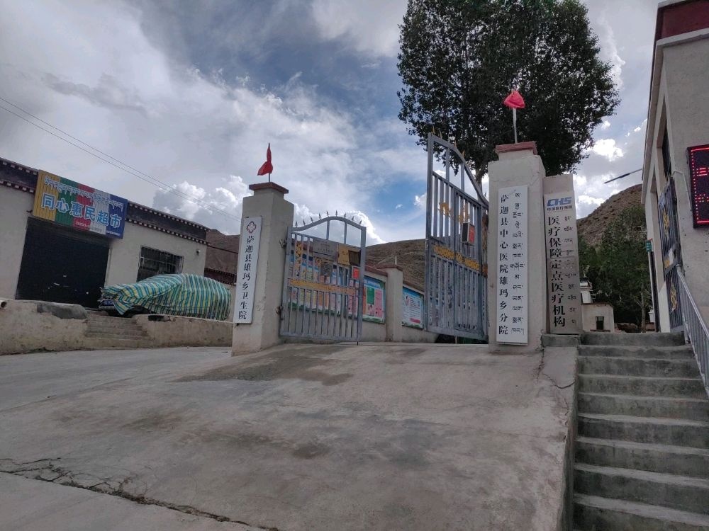萨迦县雄玛乡卫生院