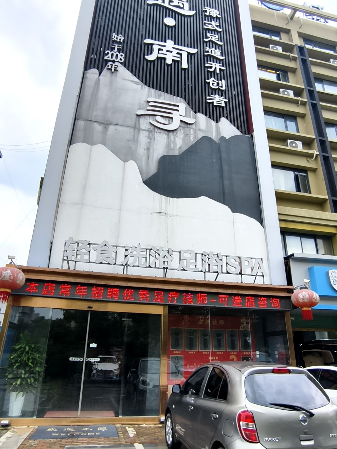 轻食洗浴足浴SPA