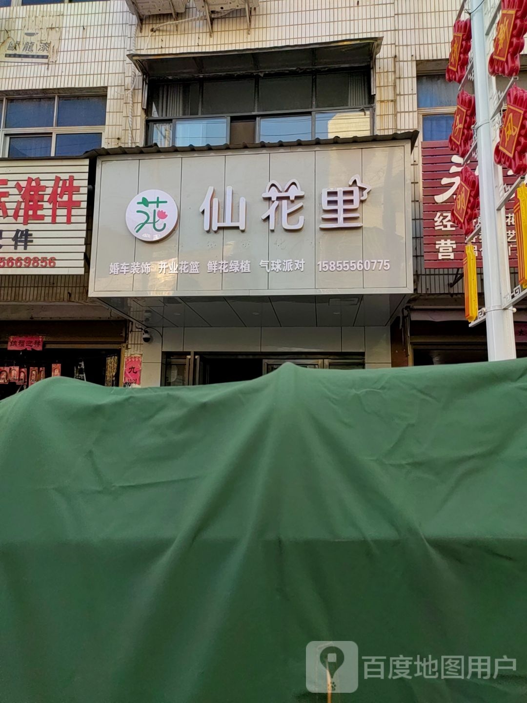 仙花里